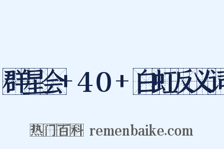 群星会+40+白虹反义词是什么意思的图片